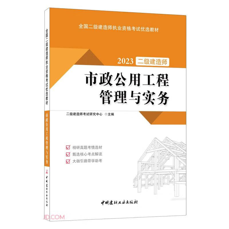 市政公用工程管理与实务/2023全国二级建造师执业资格考试优选教材