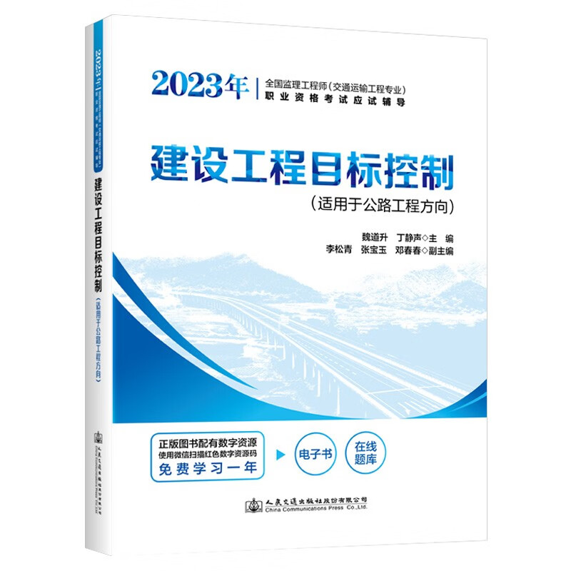 2023年全国监理工程师(交通运输工程专业)职业资格考试应试辅导  建设工程目标控制