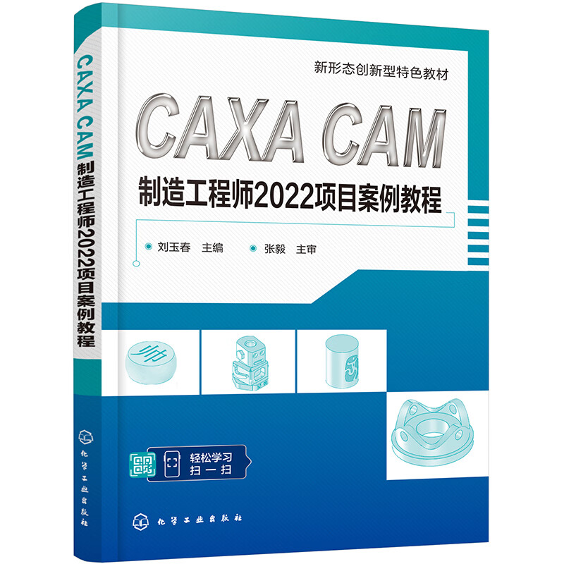 CAXA CAM制造工程师2022项目案例教程