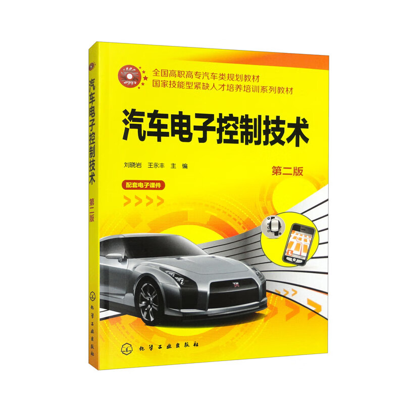 汽车电子控制技术(刘晓岩)(第二版)