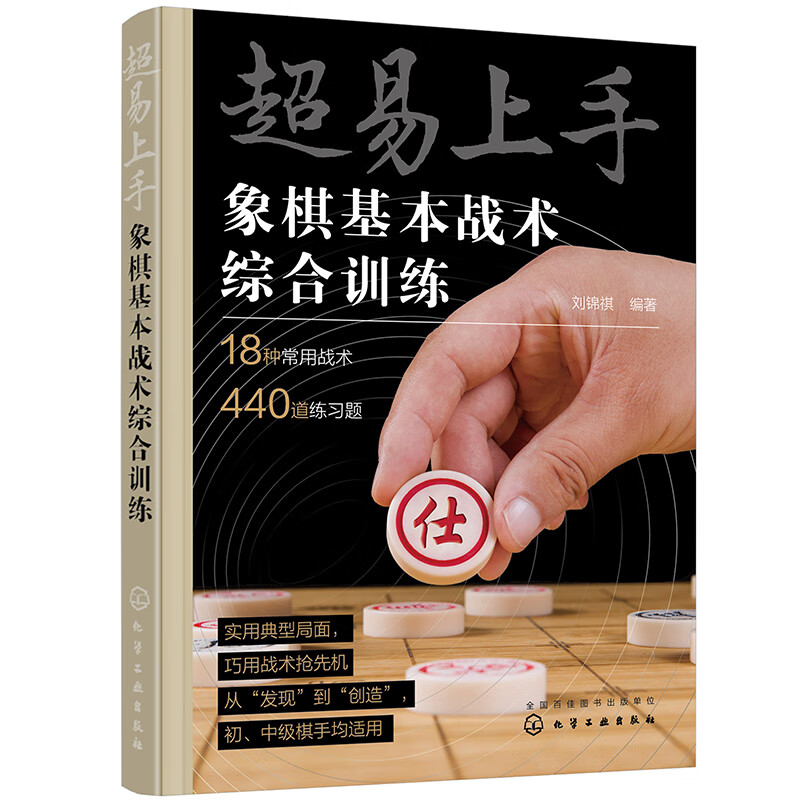 超易上手 象棋基本战术综合训练