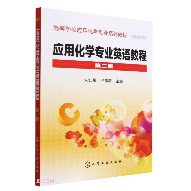 应用化学专业英语教程(朱红军)(二版)