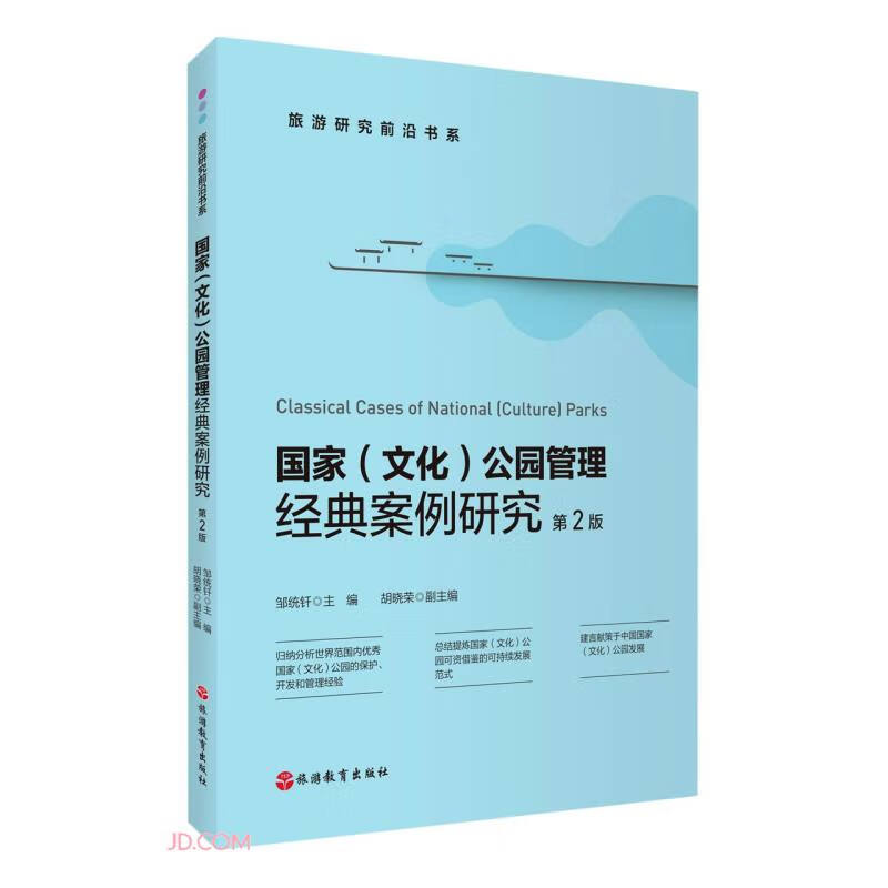 国家(文化)公园管理经典案例研究