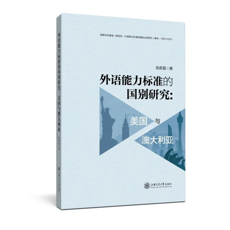 外语能力标准的国别研究:美国与澳大利亚