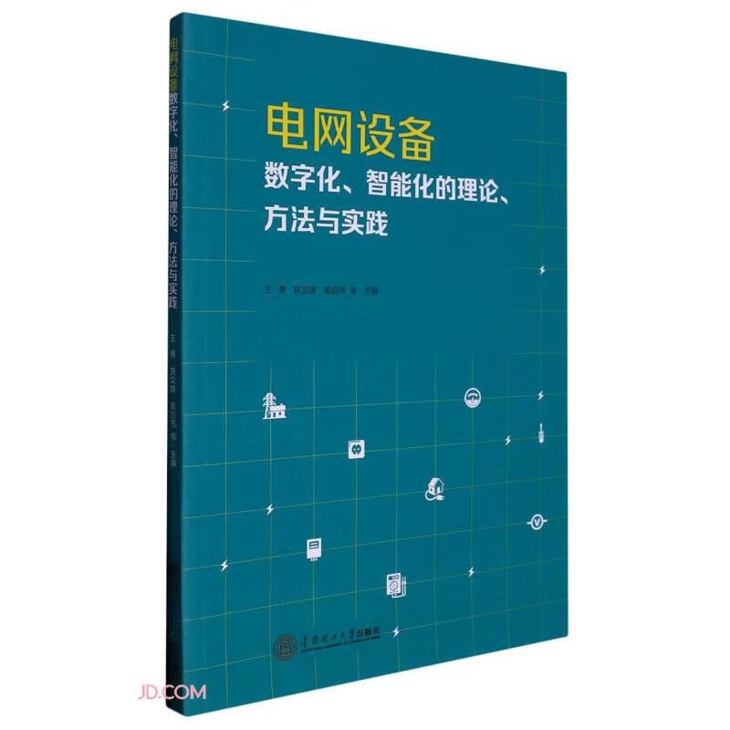 电网设备数字化、智能化的理论、方法与实践