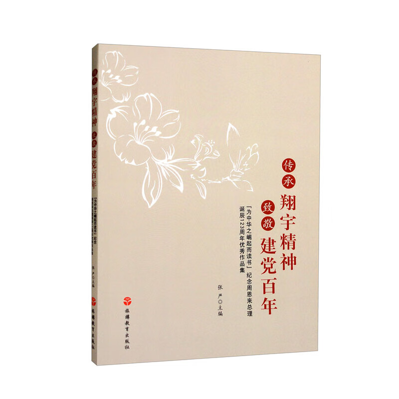 传承翔宇精神 致敬建党百年:“为中华之崛起而读书”纪念周恩来总理诞辰123周年优秀作品集