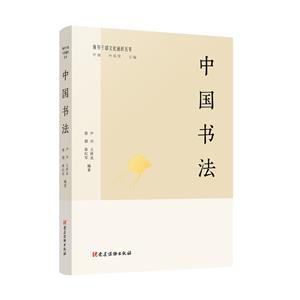 中國書法(領導干部文化通識叢書)