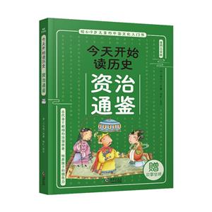 給6-9歲兒童的中國文化入門書·今天讀歷史系列:資治通鑒(插圖注音版)(贈故事音頻)