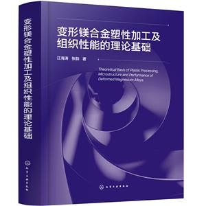 變形鎂合金塑性加工及組織性能的理論基礎