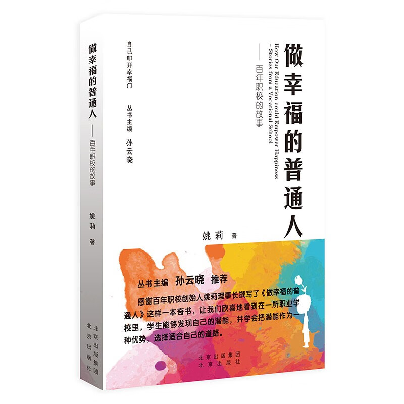 自己叩开幸福门做幸福的普通人:百年职校的故事