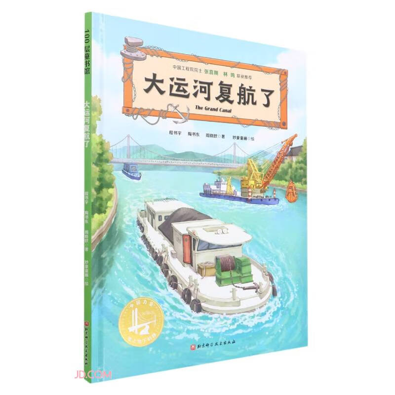 100层童书馆:大运河复航了(精装绘本)
