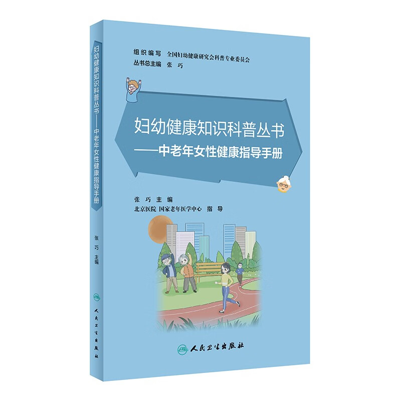 妇幼健康知识科普丛书——中老年女性健康指导手册