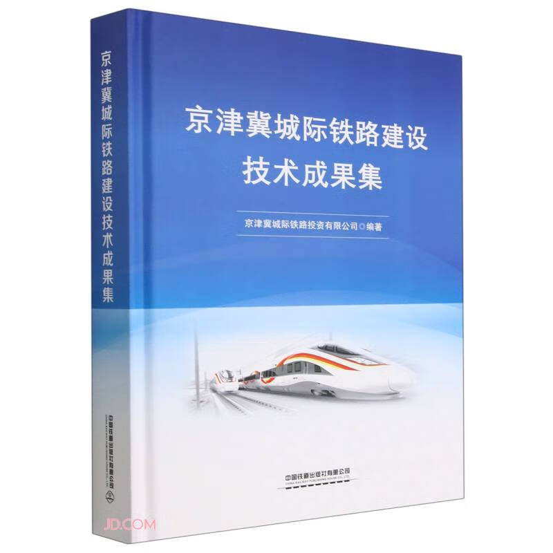 京津冀城际铁路建设技术成果集