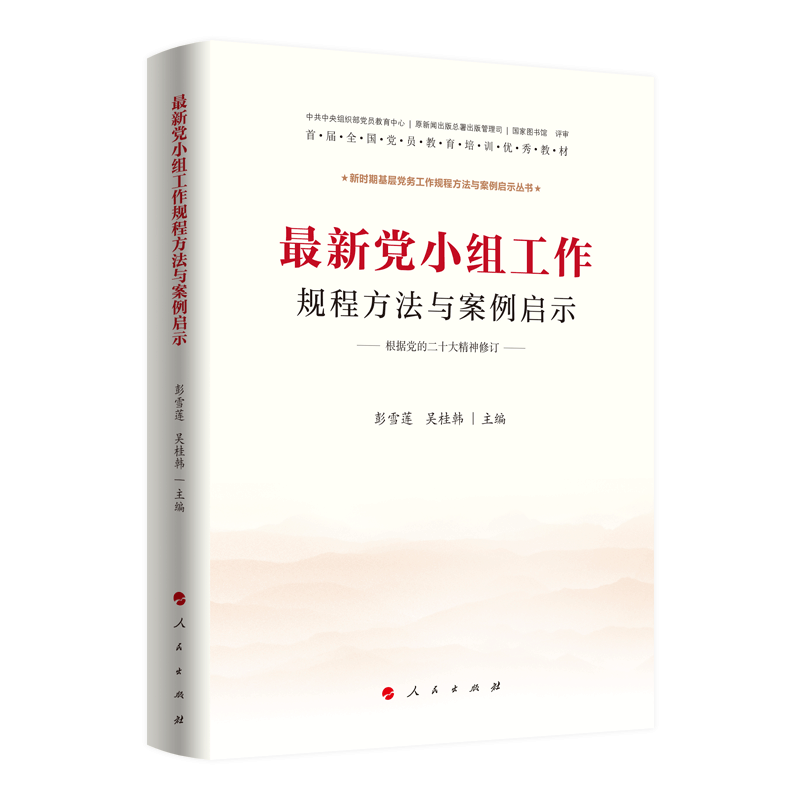 新时期基层党务工作规程方法与案例启示丛书:最新党小组工作规程方法与案例启示