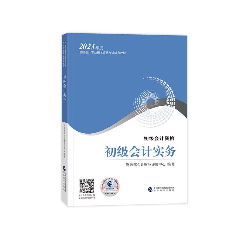 初级会计实务  初级会计职称2023教材