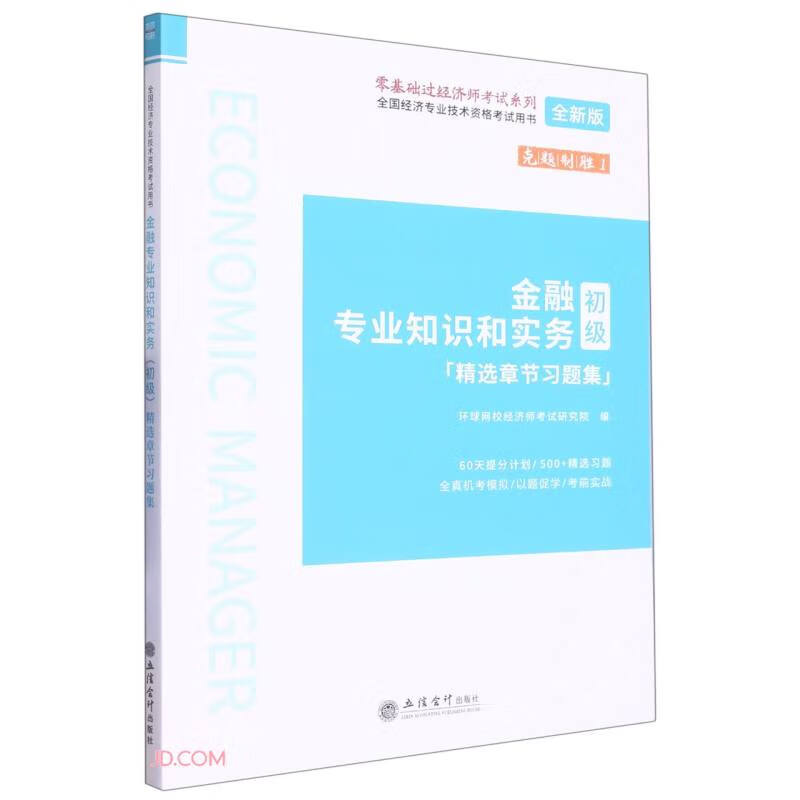 (考)全国经济专业技术资格考试用书:金融专业知识和实务(初级)精选章节习题集