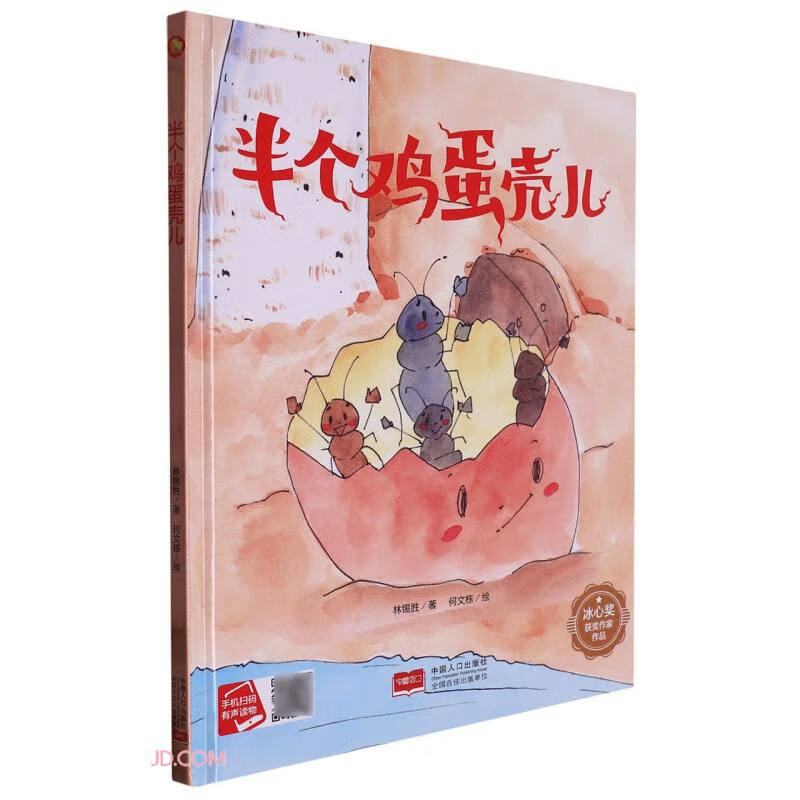 小月亮童书:半个鸡蛋壳儿(精装绘本)(有声读物)