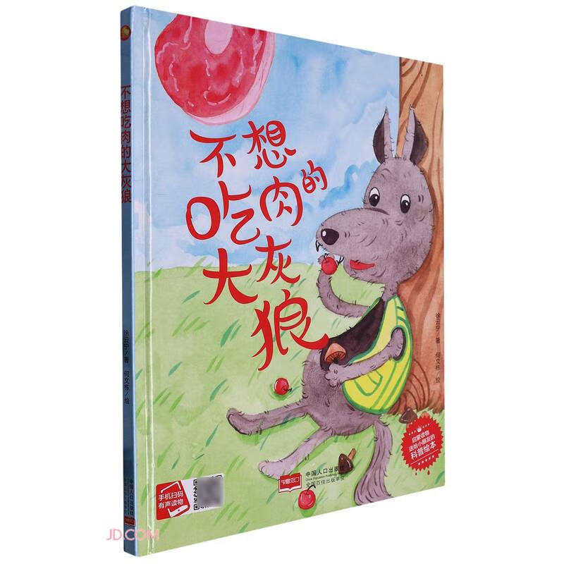 小月亮童书:不想吃肉的大灰狼(精装绘本)(有声读物)