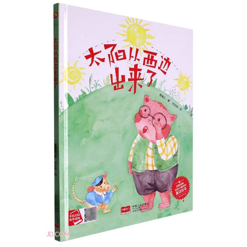 小月亮童书:太阳从西边出来了(精装绘本)(有声读物)