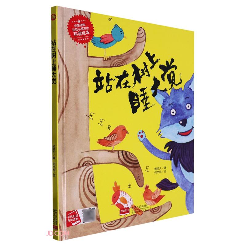 小月亮童书:站在树上睡大觉(精装绘本)(有声读物)