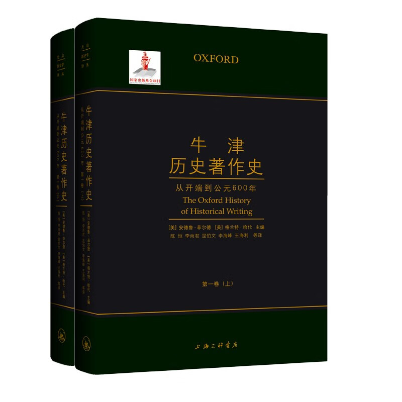 牛津历史著作史:从开端到公元600年·第一卷(精装)(上下卷)