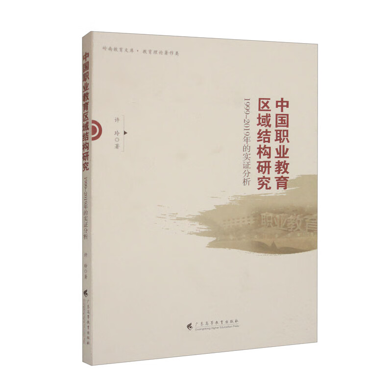 中国职业教育区域结构研究:1999——2019年的实证分析