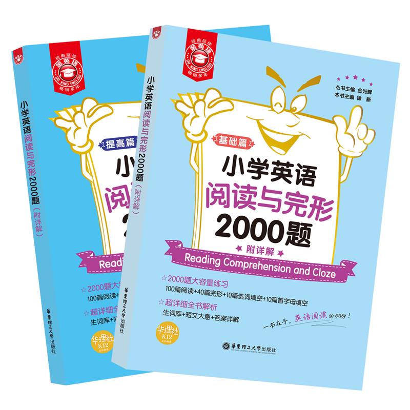 金英语——小学英语阅读与完形2000题(附详解)