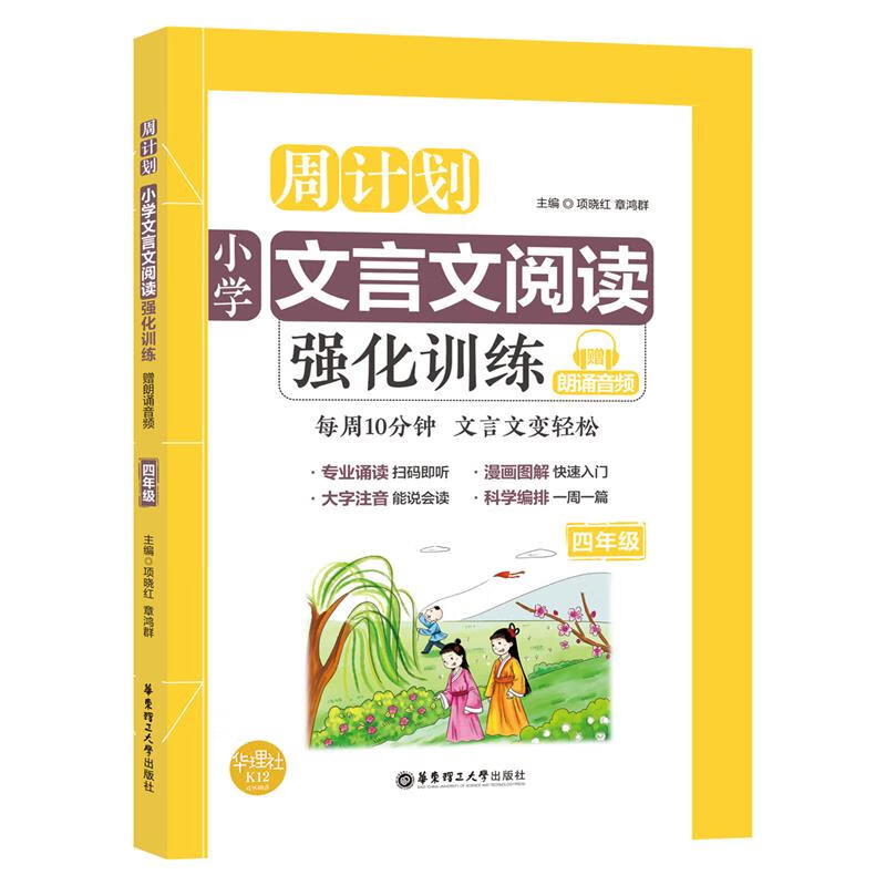 周计划:小学文言文阅读强化训练(赠朗诵音频)(四年级)