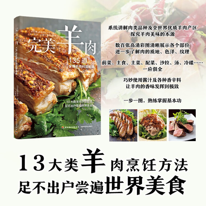 完美羊肉:135道全球羊肉料理秘籍