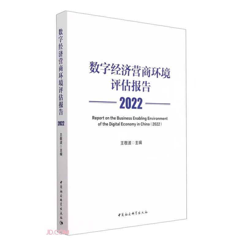 数字经济营商环境评估报告(2022)