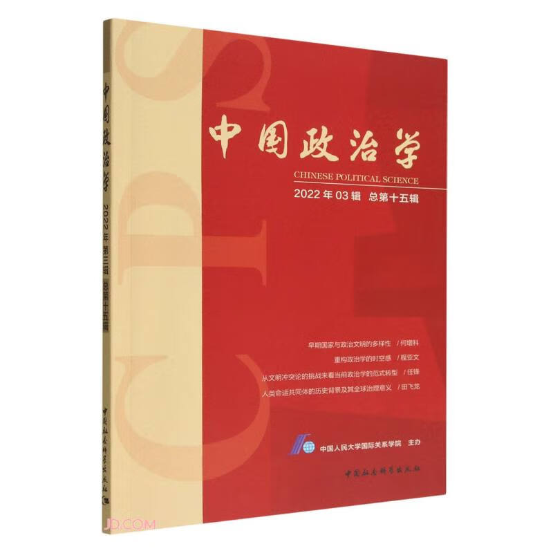 中国政治学(2022年第三辑,总第十五辑)