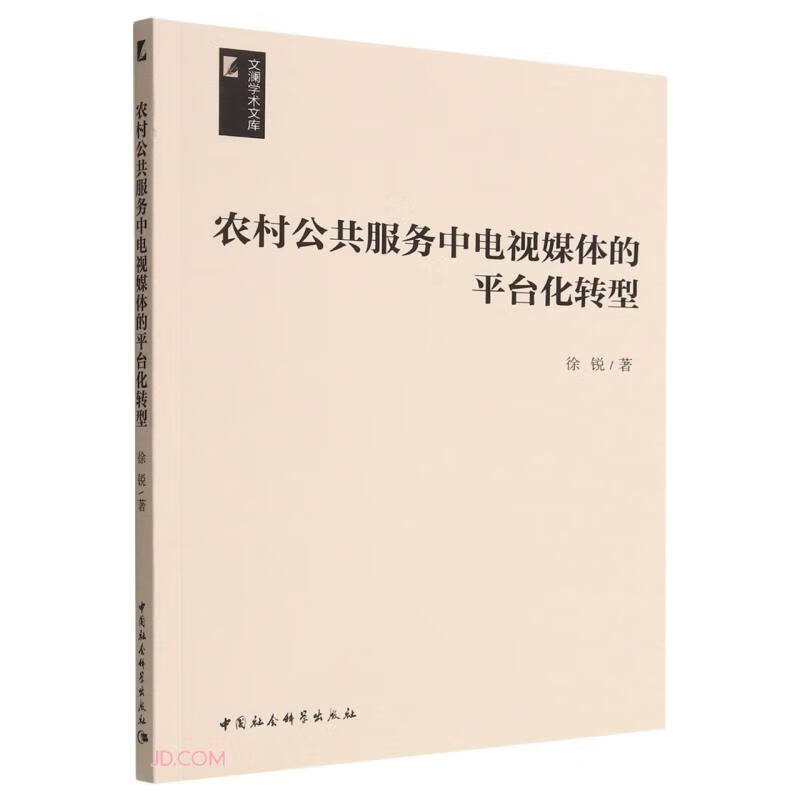 农村公共服务中电视媒体的平台化转型