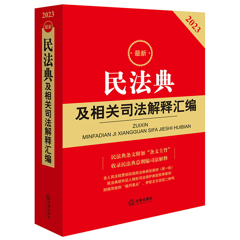 XG民法典及相关司法解释汇编