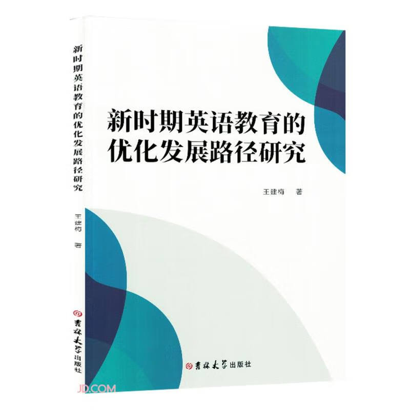 新时期英语教育的优化发展路径研究