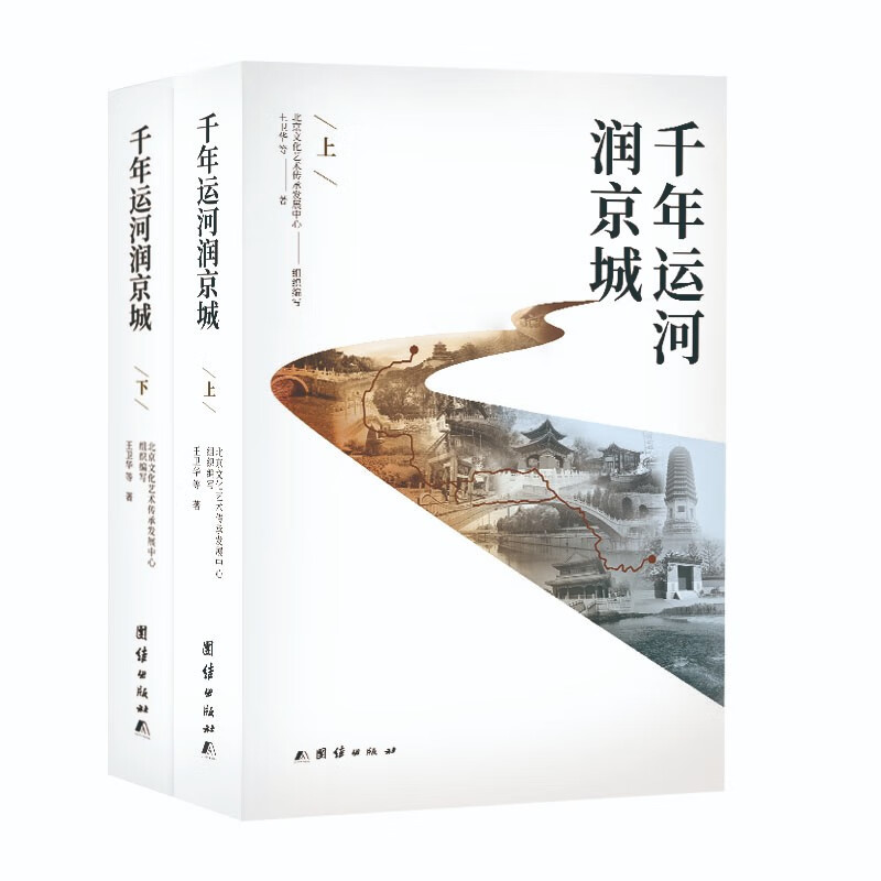 千年运河润京城(全两册)