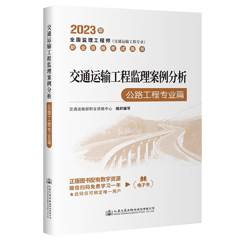 交通运输工程监理案例分析:公路专业工程篇