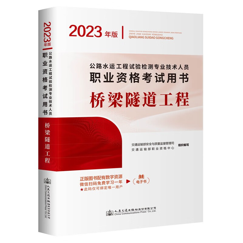 公路水运工程试验检测专业技术人员职业资格考试用书:2023年版:桥梁隧道工程