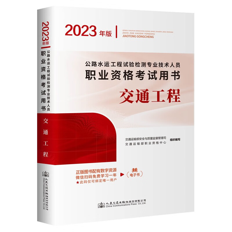 公路水运工程试验检测专业技术人员职业资格考试用书:2023年版:交通工程