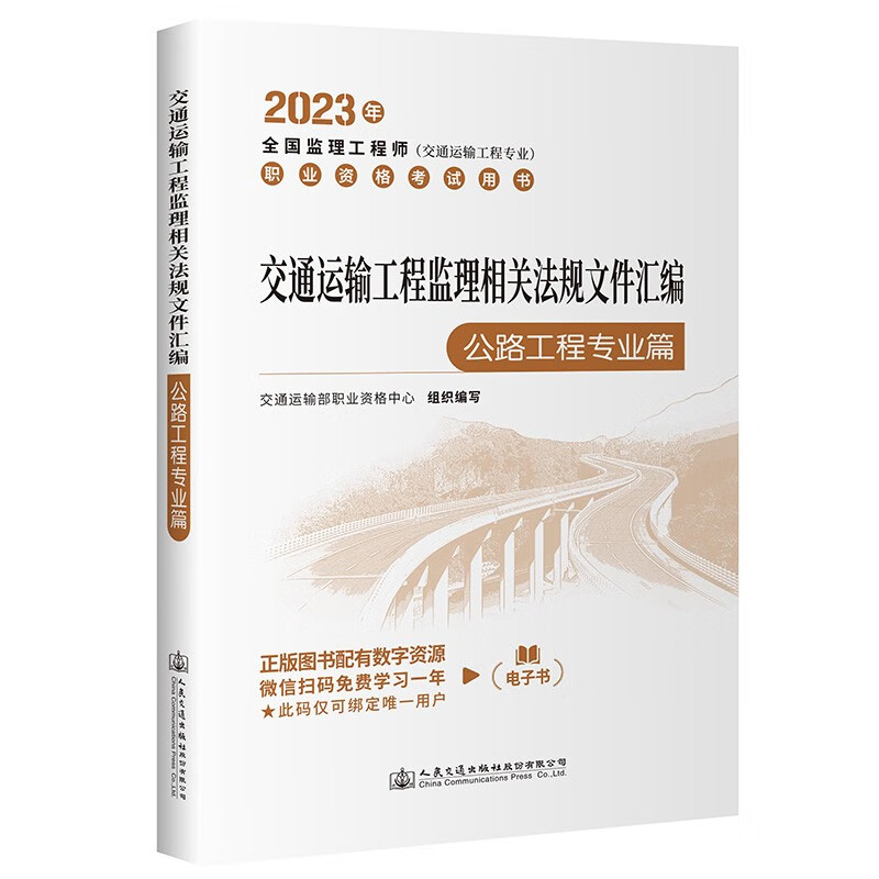 交通运输工程监理相关法规文件汇编(公路工程专业篇)