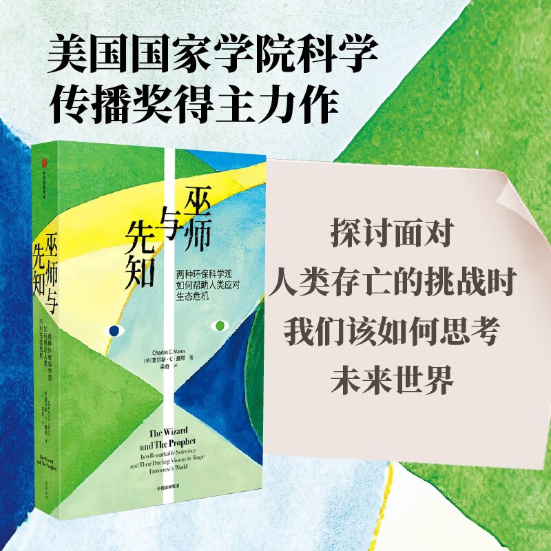 巫师与先知:两种环保科学观如何帮助人类应对生态危机