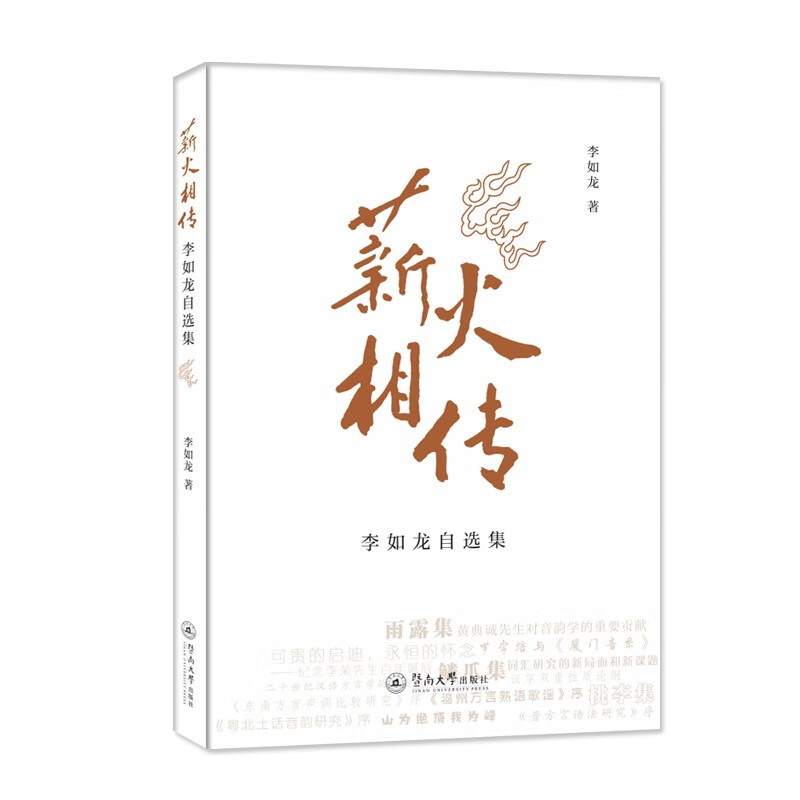 薪火相传:李如龙自选集