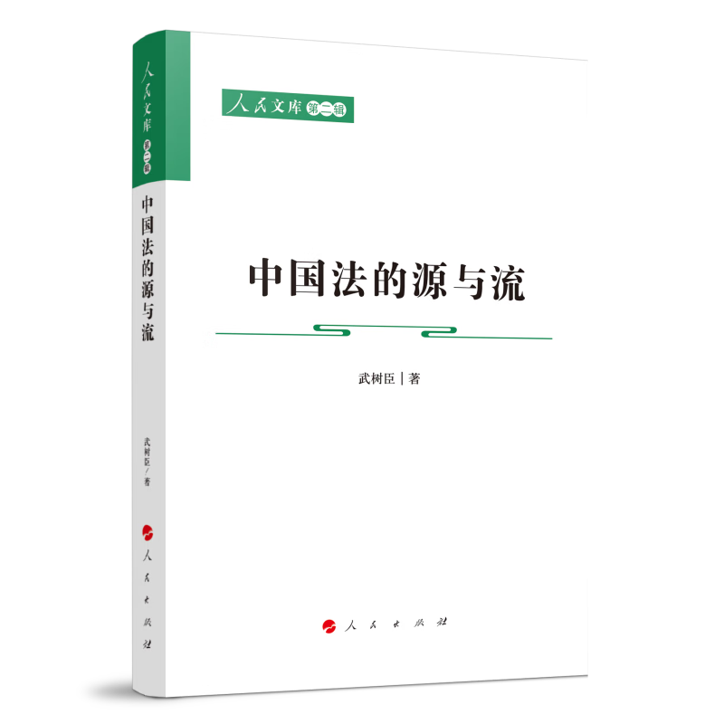 中国法的源与流—人民文库(第二辑)(法律)