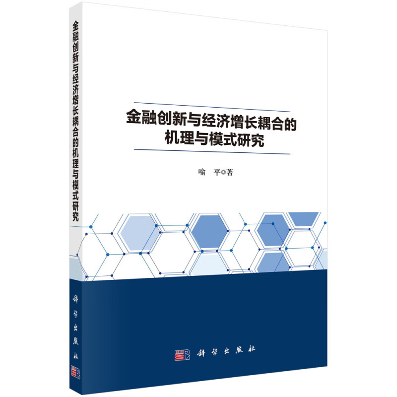 金融创新与经济增长耦合的机理与模式研究