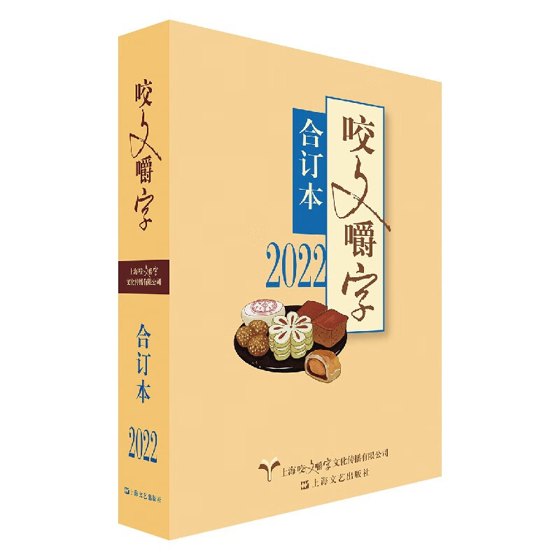 2022年《咬文嚼字》合订本(平)