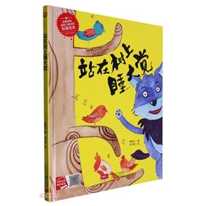 小月亮童書:站在樹上睡大覺(精裝繪本)(有聲讀物)