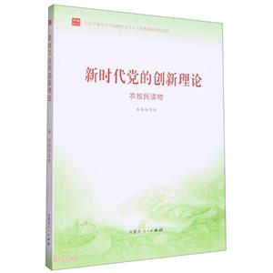 新時代黨的創新理論農牧民讀物