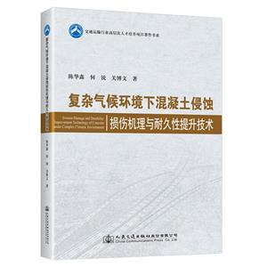 復雜氣候環境下混凝土侵蝕損傷機理與耐久性提升技術