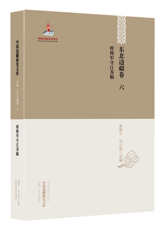 中国边疆研究文库-东北边疆卷-程将军守江奏稿-六