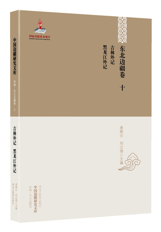 东北边疆卷-吉林外记 黑龙江外记-中国边疆研究文库-十