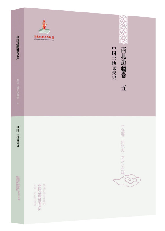 西北边疆卷-中国土地丧失史-中国边疆研究文库-五